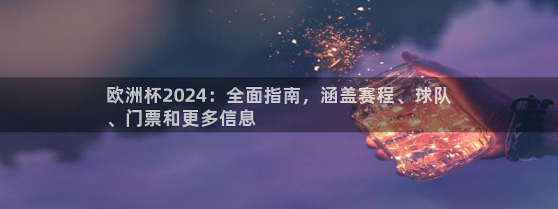 买足球平台哪个比较好：欧洲杯2024：全面指南，涵盖赛程、球队
、门票和更多信息