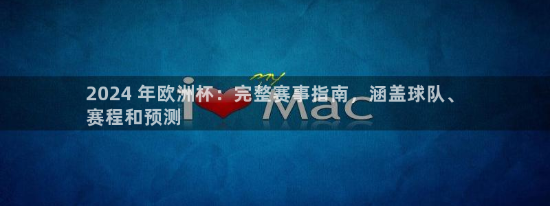 放心购买足球平台|2024 年欧洲杯：完整赛事指南，涵盖球队、
赛程和预测